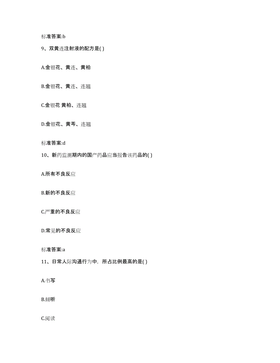 2023-2024年度陕西省渭南市白水县执业药师继续教育考试模拟题库及答案_第4页