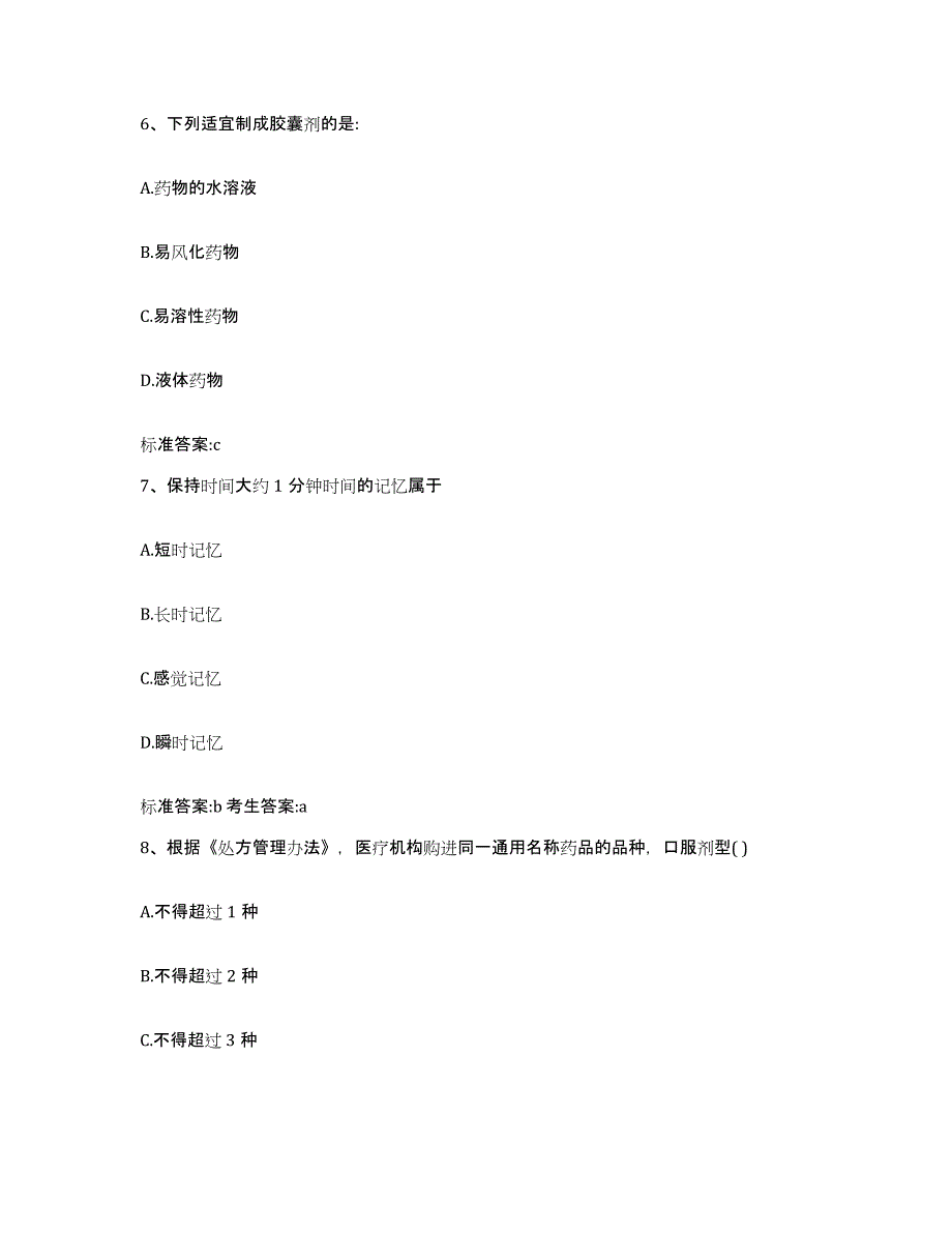 2022-2023年度云南省红河哈尼族彝族自治州元阳县执业药师继续教育考试押题练习试题B卷含答案_第3页