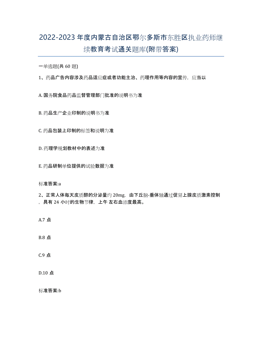 2022-2023年度内蒙古自治区鄂尔多斯市东胜区执业药师继续教育考试通关题库(附带答案)_第1页