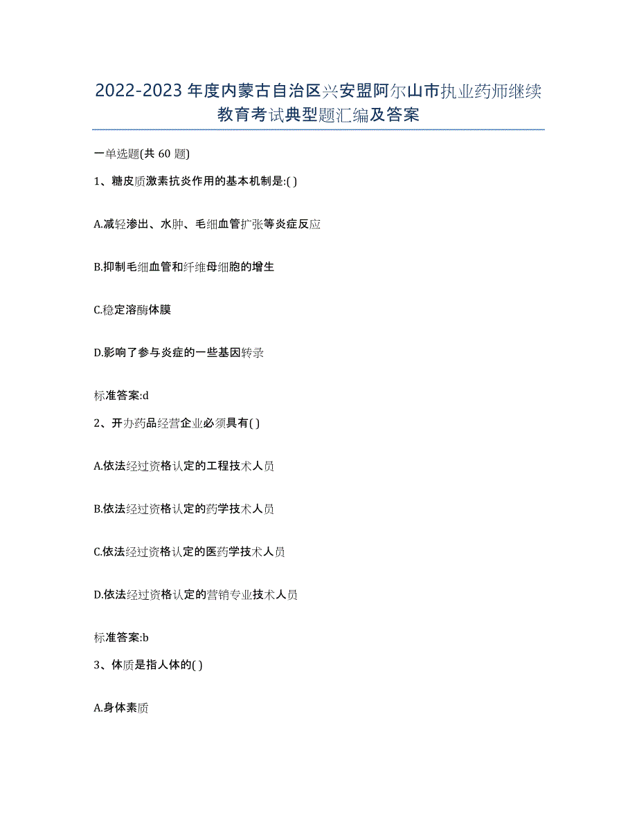 2022-2023年度内蒙古自治区兴安盟阿尔山市执业药师继续教育考试典型题汇编及答案_第1页