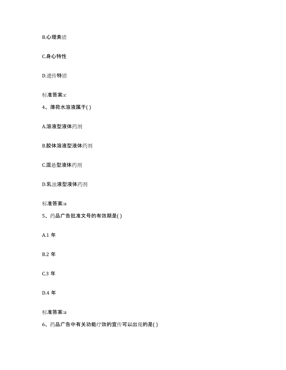 2022-2023年度内蒙古自治区兴安盟阿尔山市执业药师继续教育考试典型题汇编及答案_第2页