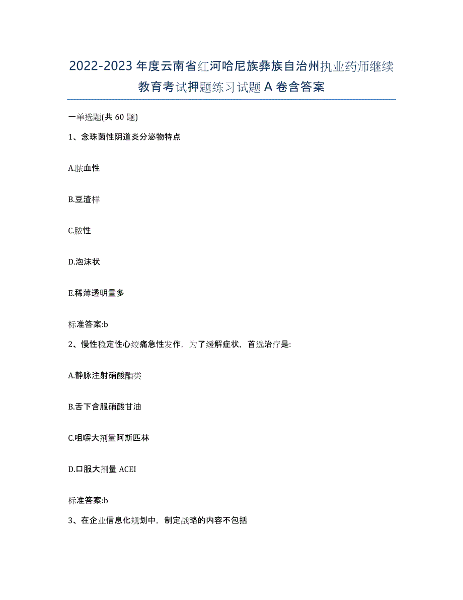 2022-2023年度云南省红河哈尼族彝族自治州执业药师继续教育考试押题练习试题A卷含答案_第1页