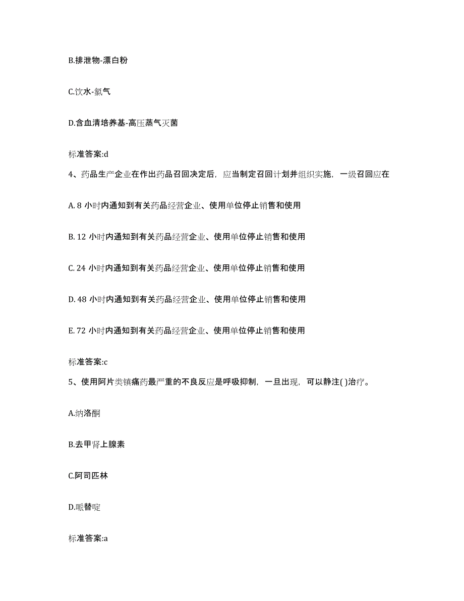 2023-2024年度河北省邯郸市永年县执业药师继续教育考试典型题汇编及答案_第2页