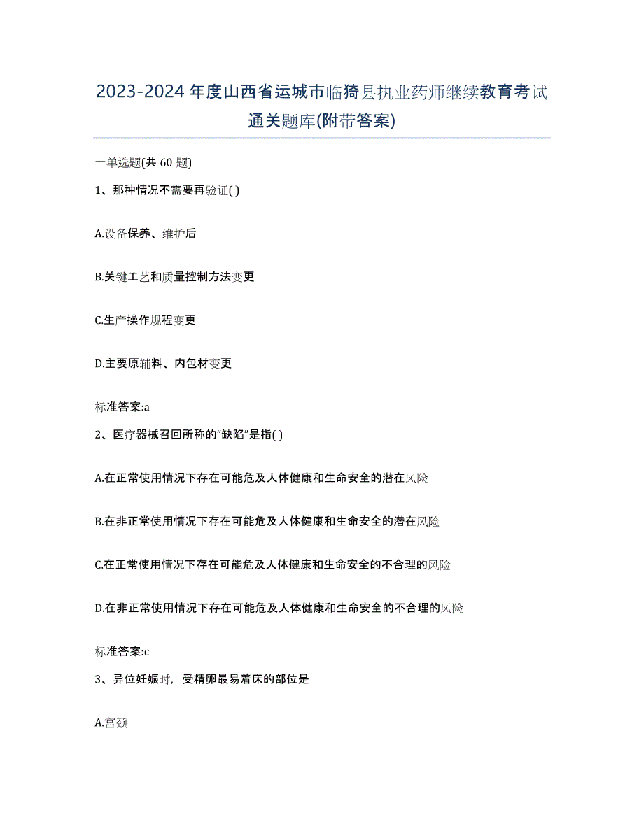 2023-2024年度山西省运城市临猗县执业药师继续教育考试通关题库(附带答案)_第1页