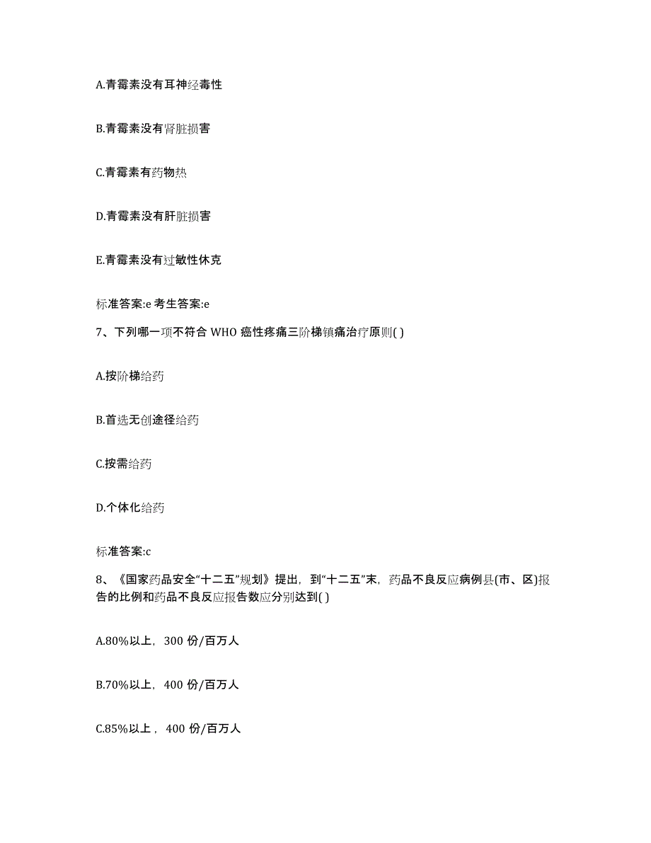 2023-2024年度河南省郑州市荥阳市执业药师继续教育考试通关题库(附答案)_第3页