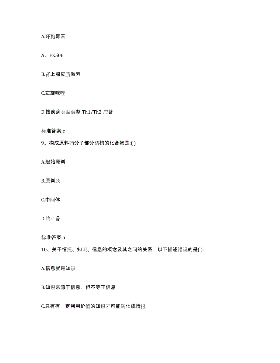 2022-2023年度四川省成都市崇州市执业药师继续教育考试模考模拟试题(全优)_第4页