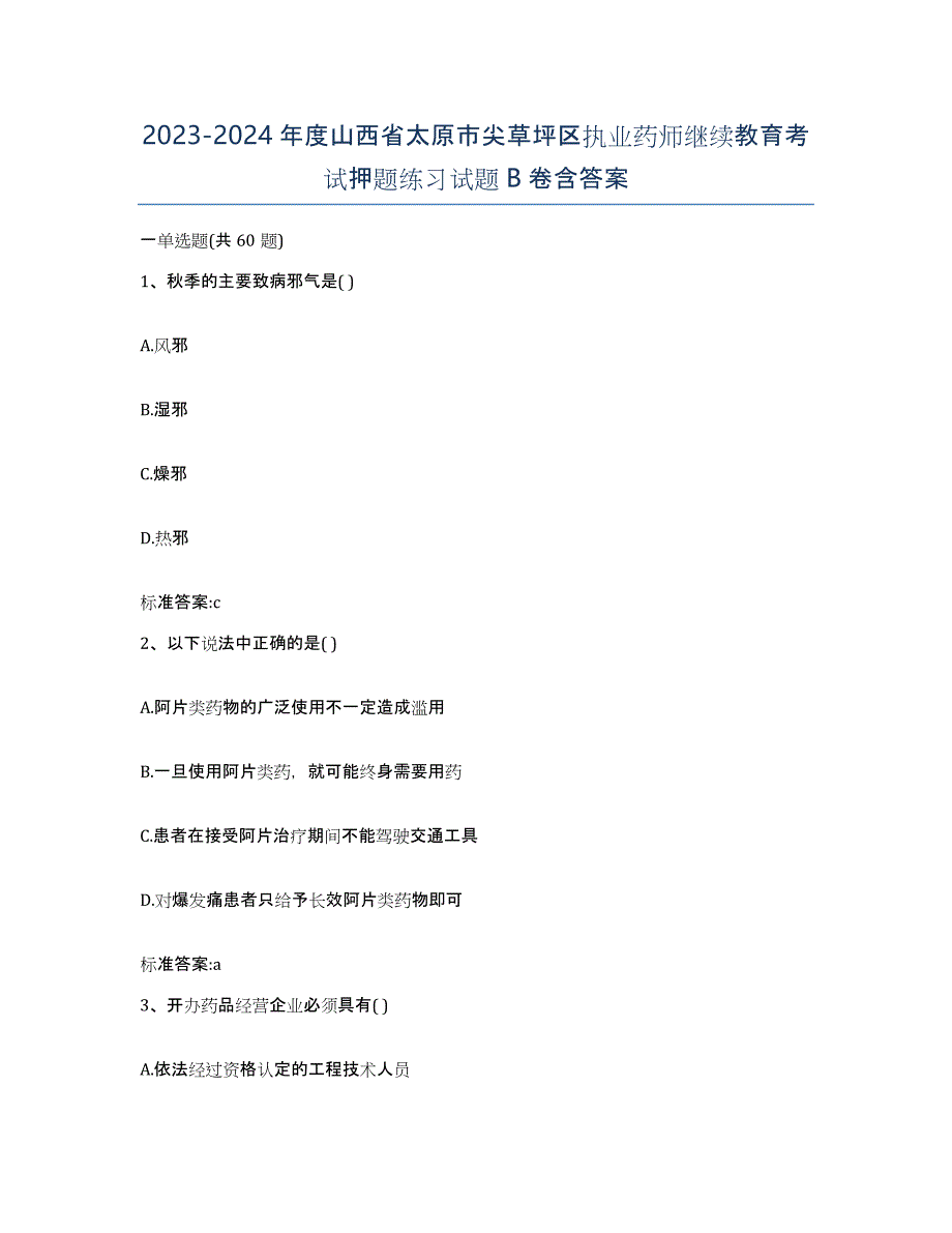 2023-2024年度山西省太原市尖草坪区执业药师继续教育考试押题练习试题B卷含答案_第1页