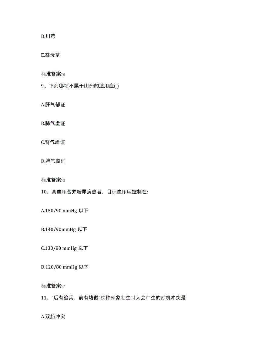 2023-2024年度山西省太原市尖草坪区执业药师继续教育考试押题练习试题B卷含答案_第4页