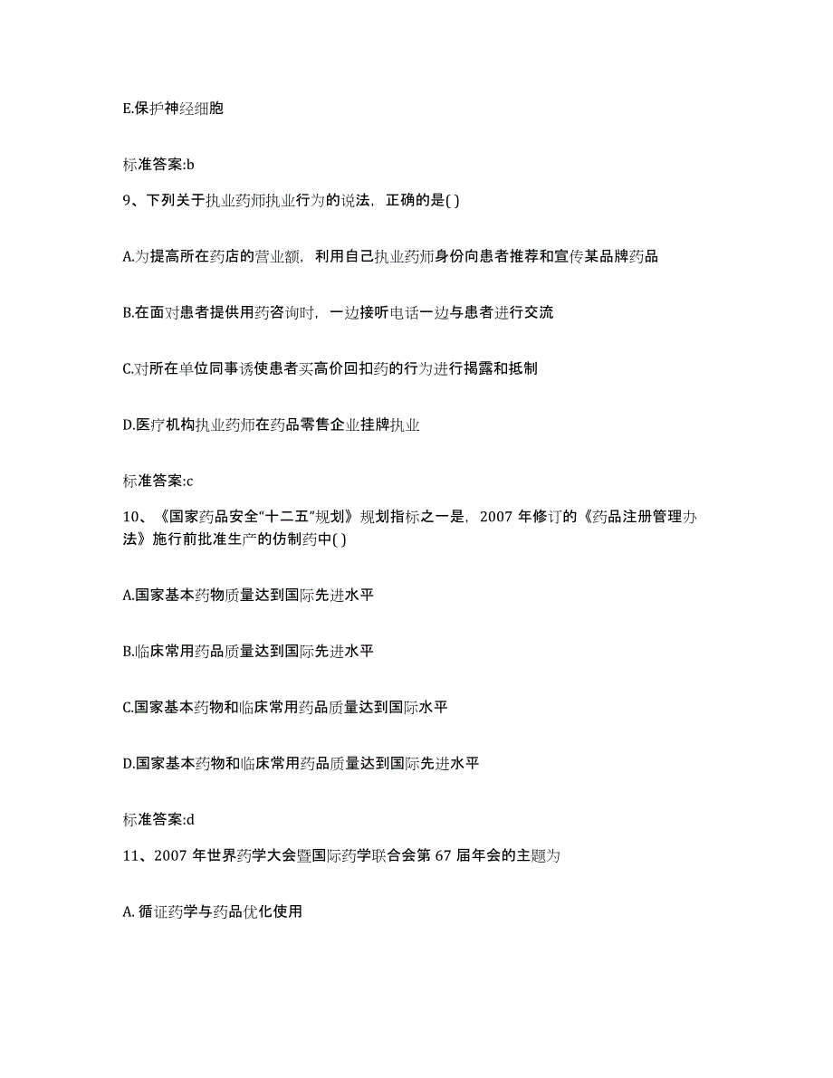 2022-2023年度云南省大理白族自治州剑川县执业药师继续教育考试模拟考试试卷B卷含答案_第4页