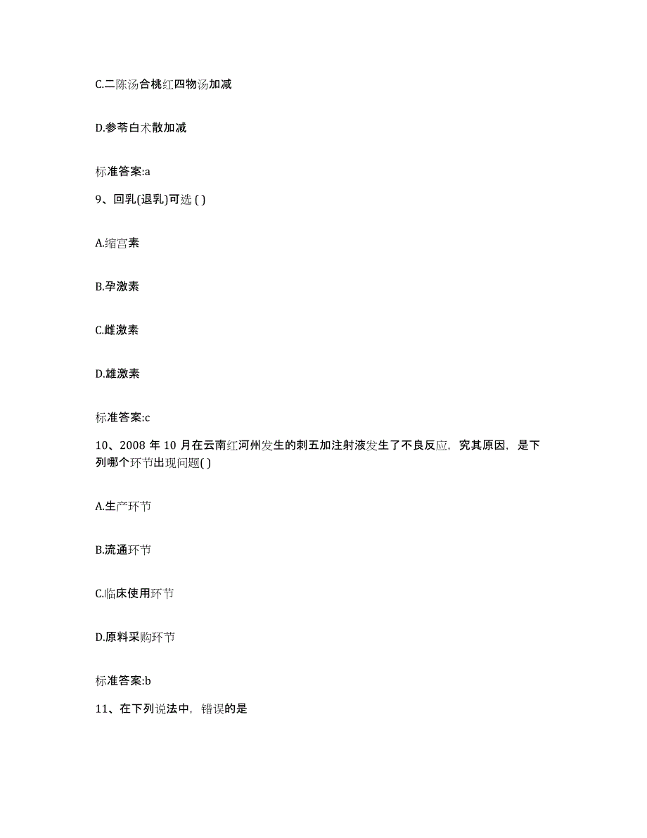 2023-2024年度陕西省宝鸡市凤县执业药师继续教育考试通关考试题库带答案解析_第4页