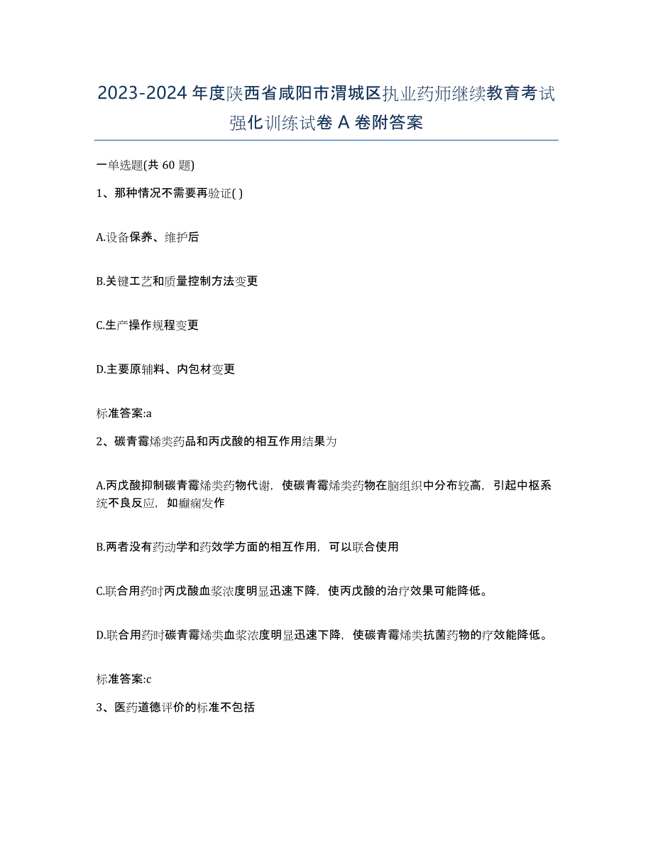 2023-2024年度陕西省咸阳市渭城区执业药师继续教育考试强化训练试卷A卷附答案_第1页