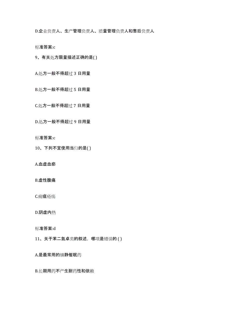 2023-2024年度陕西省咸阳市渭城区执业药师继续教育考试强化训练试卷A卷附答案_第4页