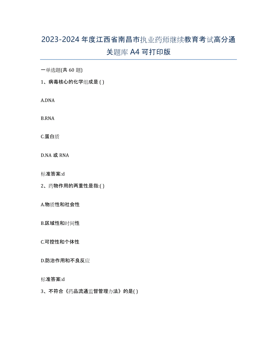 2023-2024年度江西省南昌市执业药师继续教育考试高分通关题库A4可打印版_第1页