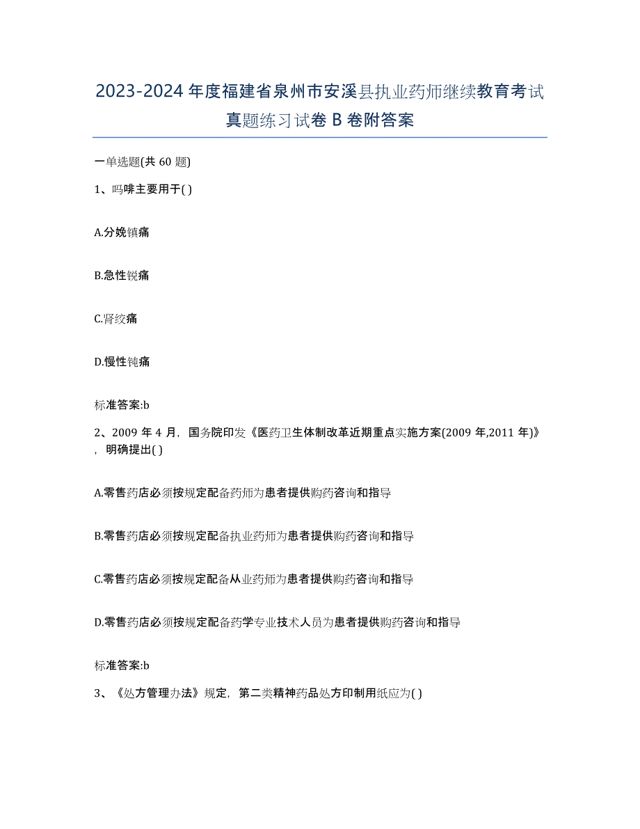 2023-2024年度福建省泉州市安溪县执业药师继续教育考试真题练习试卷B卷附答案_第1页