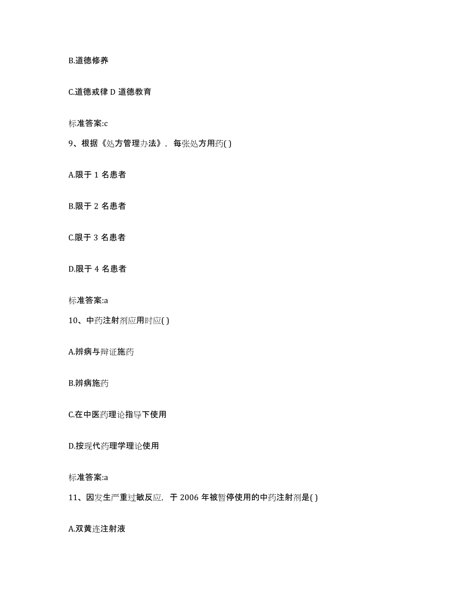 2023-2024年度福建省南平市松溪县执业药师继续教育考试押题练习试题B卷含答案_第4页