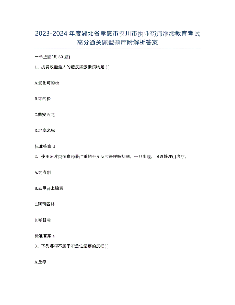 2023-2024年度湖北省孝感市汉川市执业药师继续教育考试高分通关题型题库附解析答案_第1页