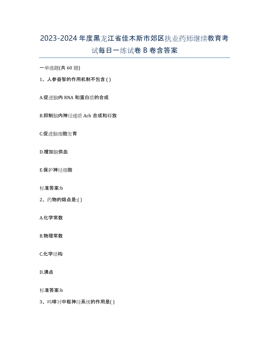 2023-2024年度黑龙江省佳木斯市郊区执业药师继续教育考试每日一练试卷B卷含答案_第1页