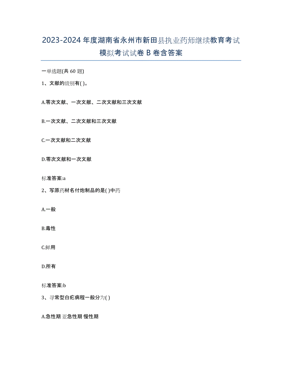 2023-2024年度湖南省永州市新田县执业药师继续教育考试模拟考试试卷B卷含答案_第1页