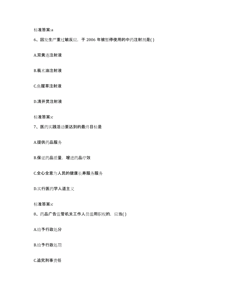 2023-2024年度湖南省永州市新田县执业药师继续教育考试模拟考试试卷B卷含答案_第3页