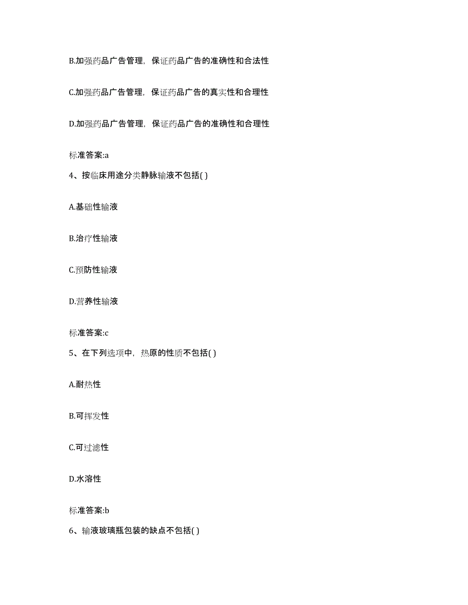 2023-2024年度河北省唐山市开平区执业药师继续教育考试模拟考核试卷含答案_第2页