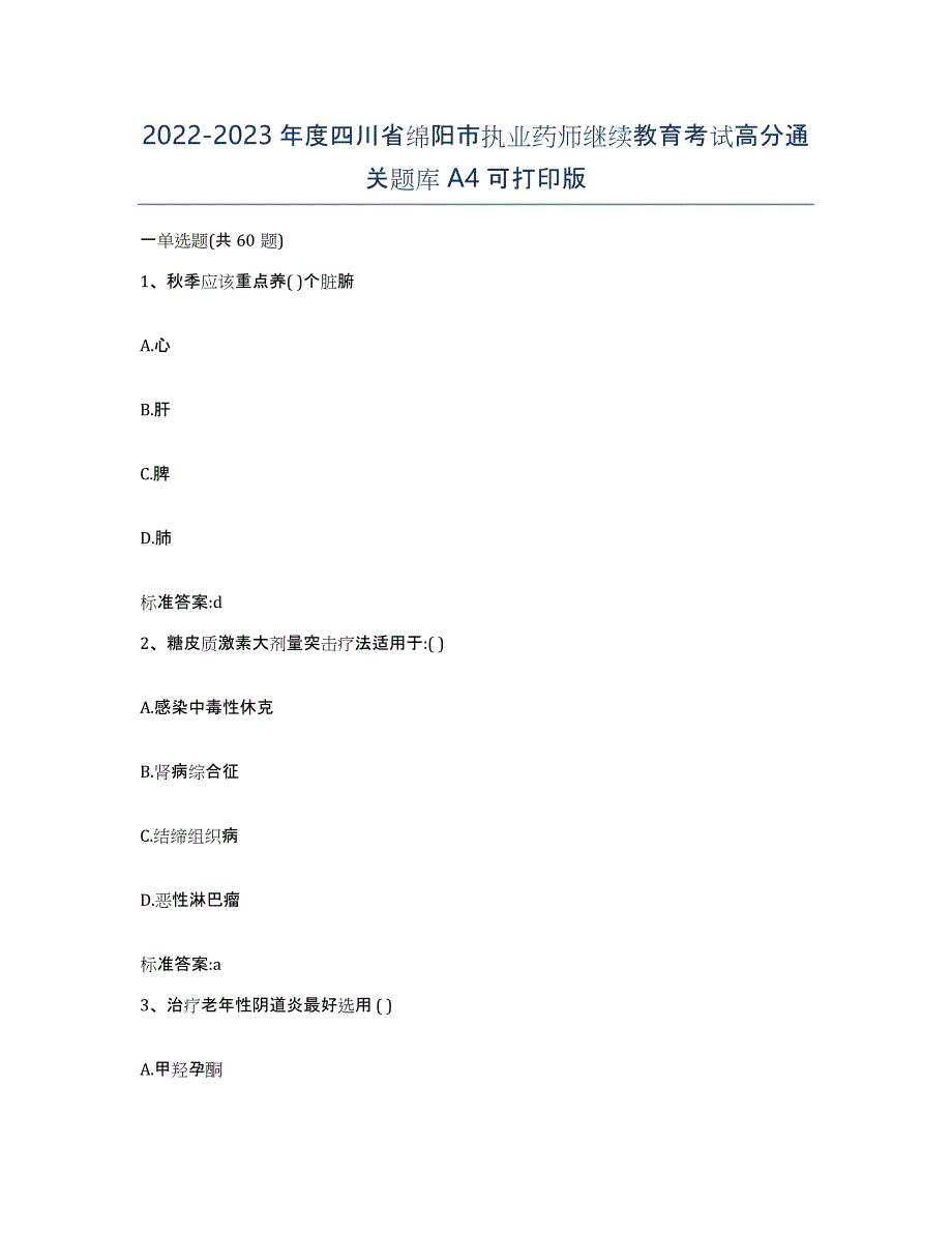 2022-2023年度四川省绵阳市执业药师继续教育考试高分通关题库A4可打印版_第1页