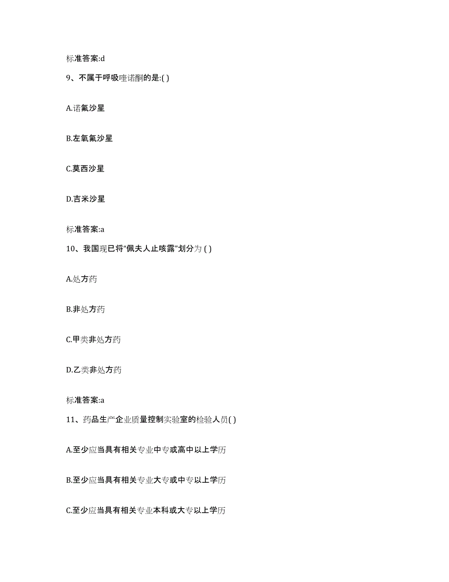 2022-2023年度四川省绵阳市执业药师继续教育考试高分通关题库A4可打印版_第4页