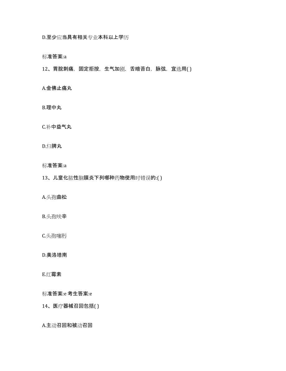 2022-2023年度四川省绵阳市执业药师继续教育考试高分通关题库A4可打印版_第5页