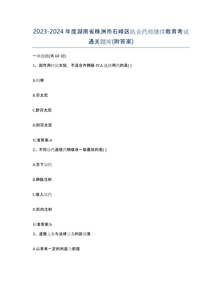 2023-2024年度湖南省株洲市石峰区执业药师继续教育考试通关题库(附答案)_第1页