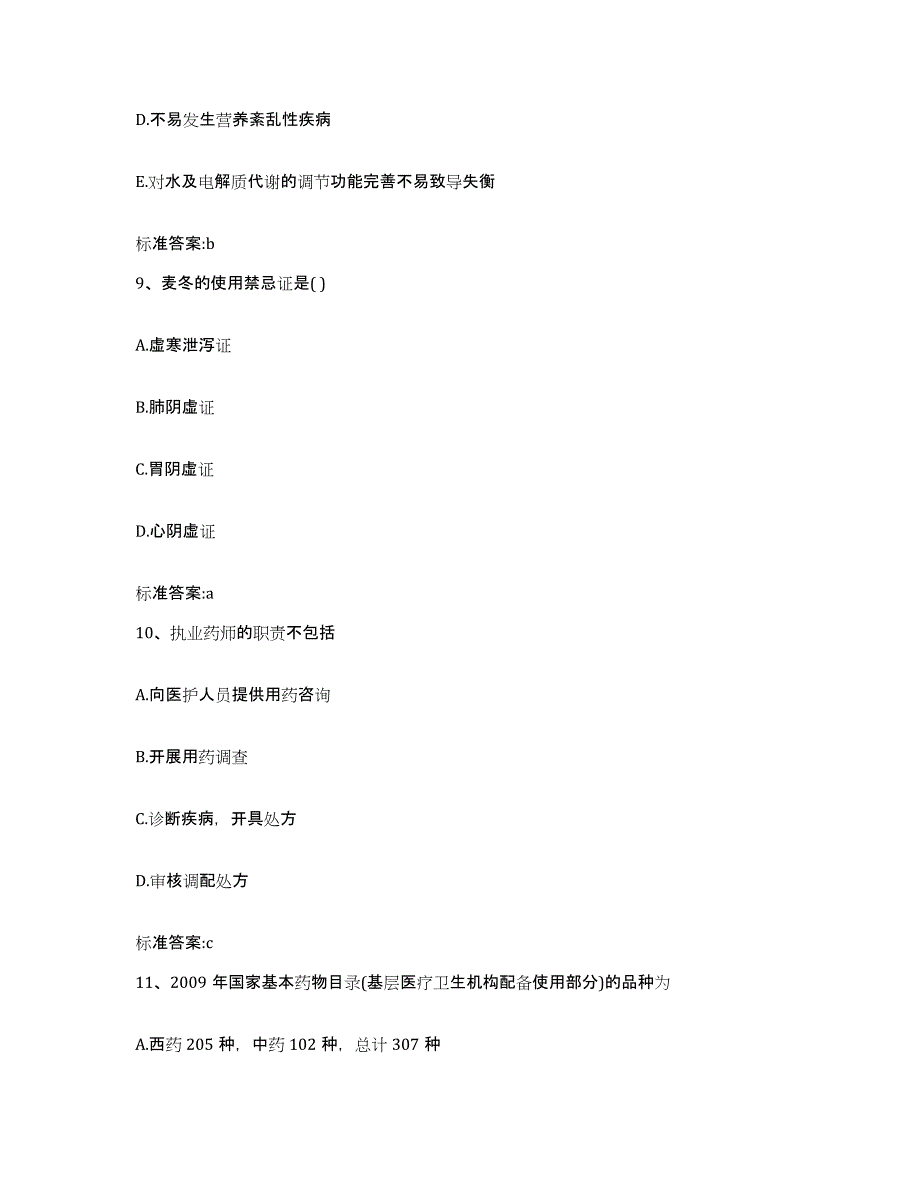 2023-2024年度湖南省株洲市石峰区执业药师继续教育考试通关题库(附答案)_第4页