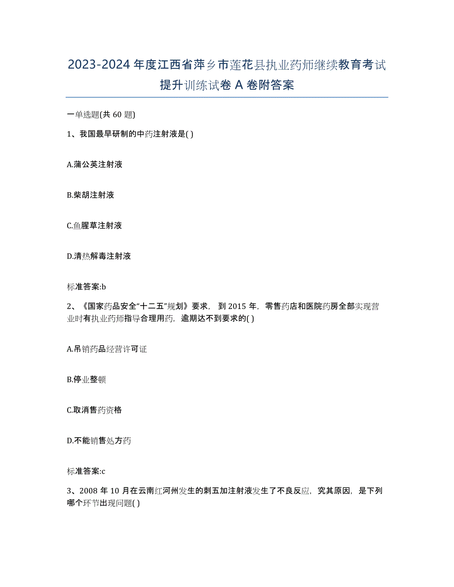 2023-2024年度江西省萍乡市莲花县执业药师继续教育考试提升训练试卷A卷附答案_第1页