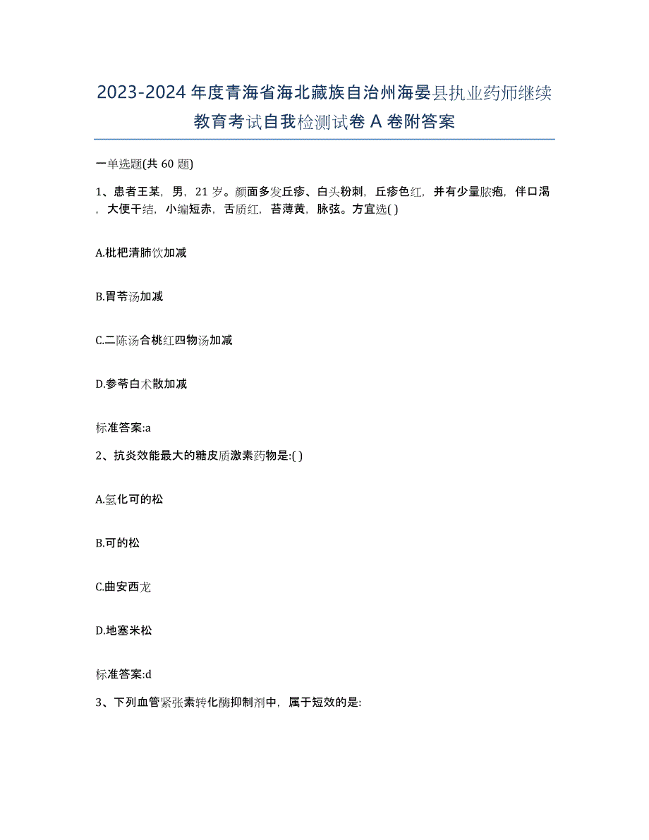 2023-2024年度青海省海北藏族自治州海晏县执业药师继续教育考试自我检测试卷A卷附答案_第1页