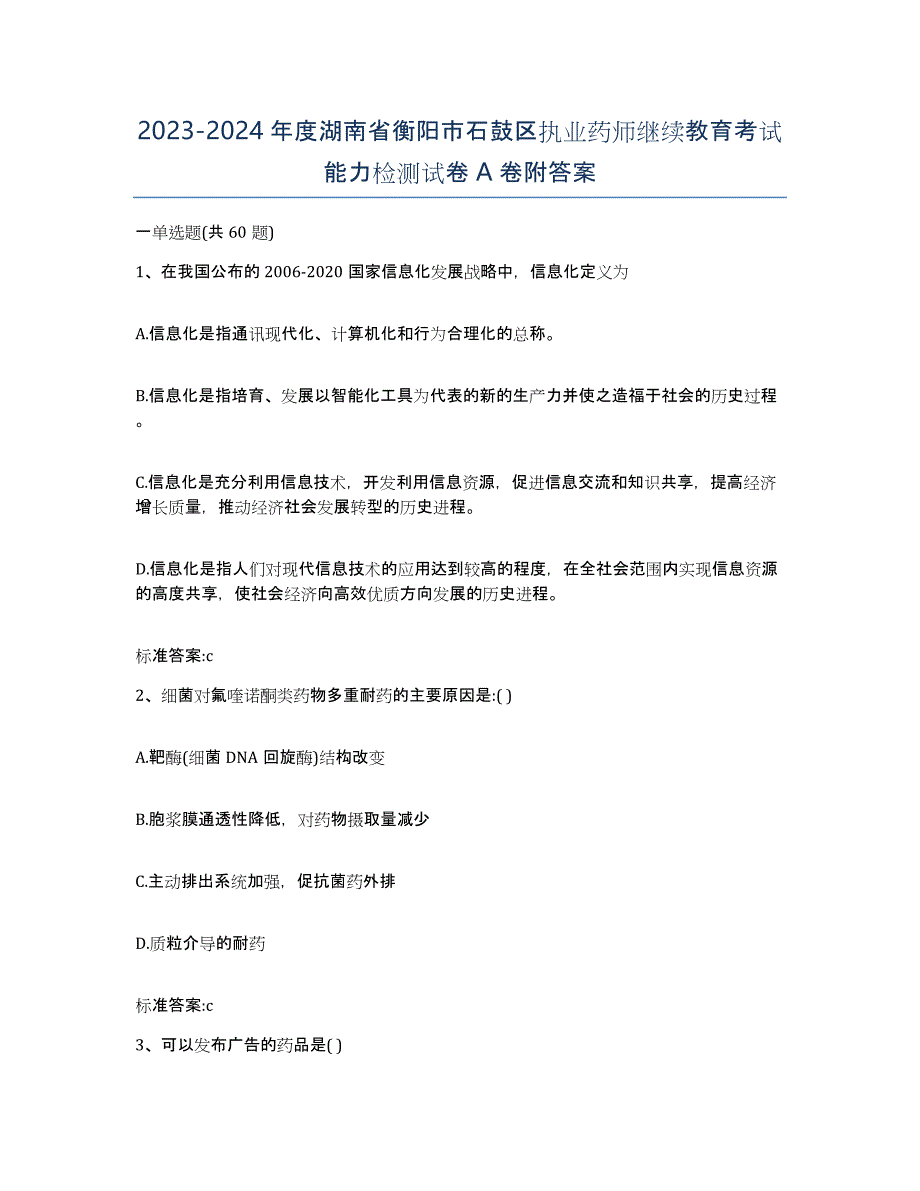 2023-2024年度湖南省衡阳市石鼓区执业药师继续教育考试能力检测试卷A卷附答案_第1页