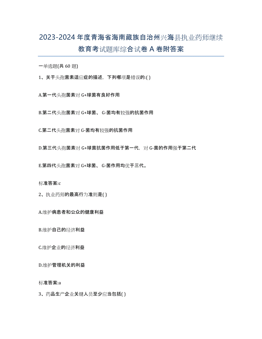 2023-2024年度青海省海南藏族自治州兴海县执业药师继续教育考试题库综合试卷A卷附答案_第1页