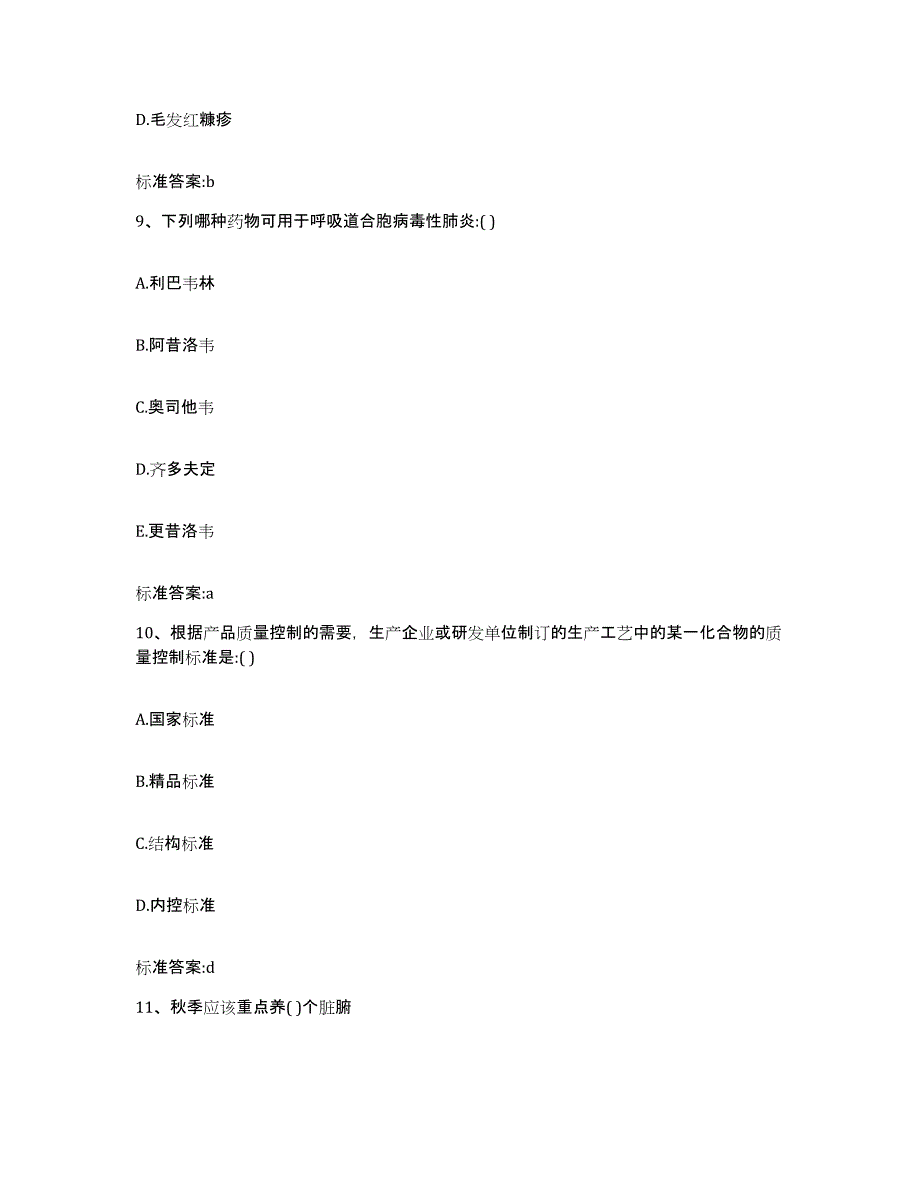 2022-2023年度吉林省松原市长岭县执业药师继续教育考试基础试题库和答案要点_第4页