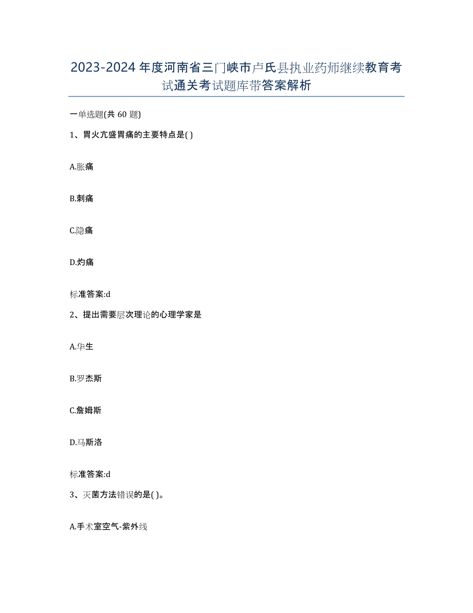 2023-2024年度河南省三门峡市卢氏县执业药师继续教育考试通关考试题库带答案解析_第1页