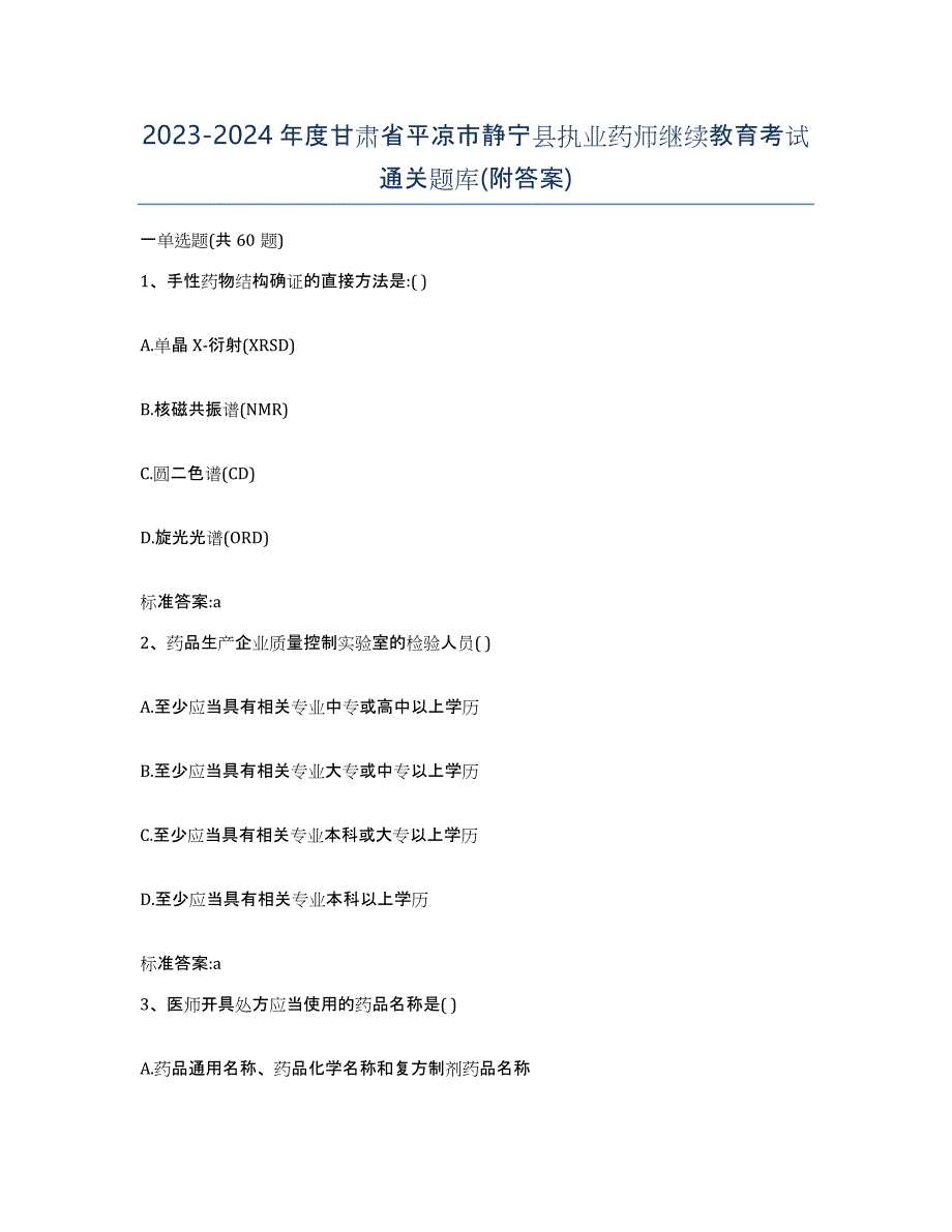 2023-2024年度甘肃省平凉市静宁县执业药师继续教育考试通关题库(附答案)_第1页