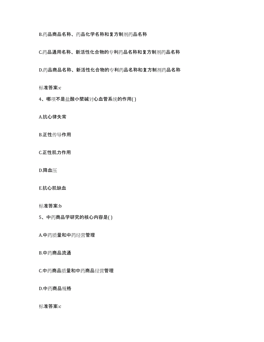 2023-2024年度甘肃省平凉市静宁县执业药师继续教育考试通关题库(附答案)_第2页