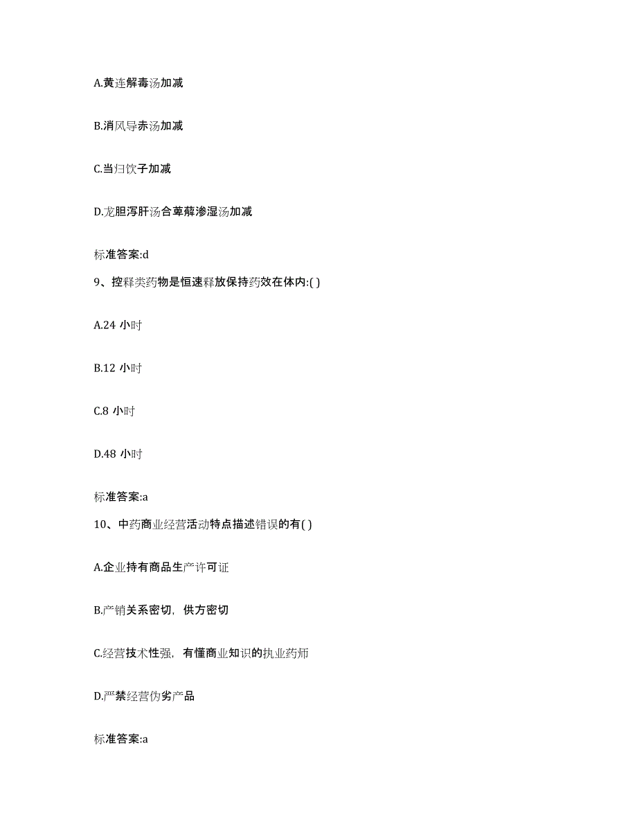 2023-2024年度河北省衡水市冀州市执业药师继续教育考试自我检测试卷B卷附答案_第4页