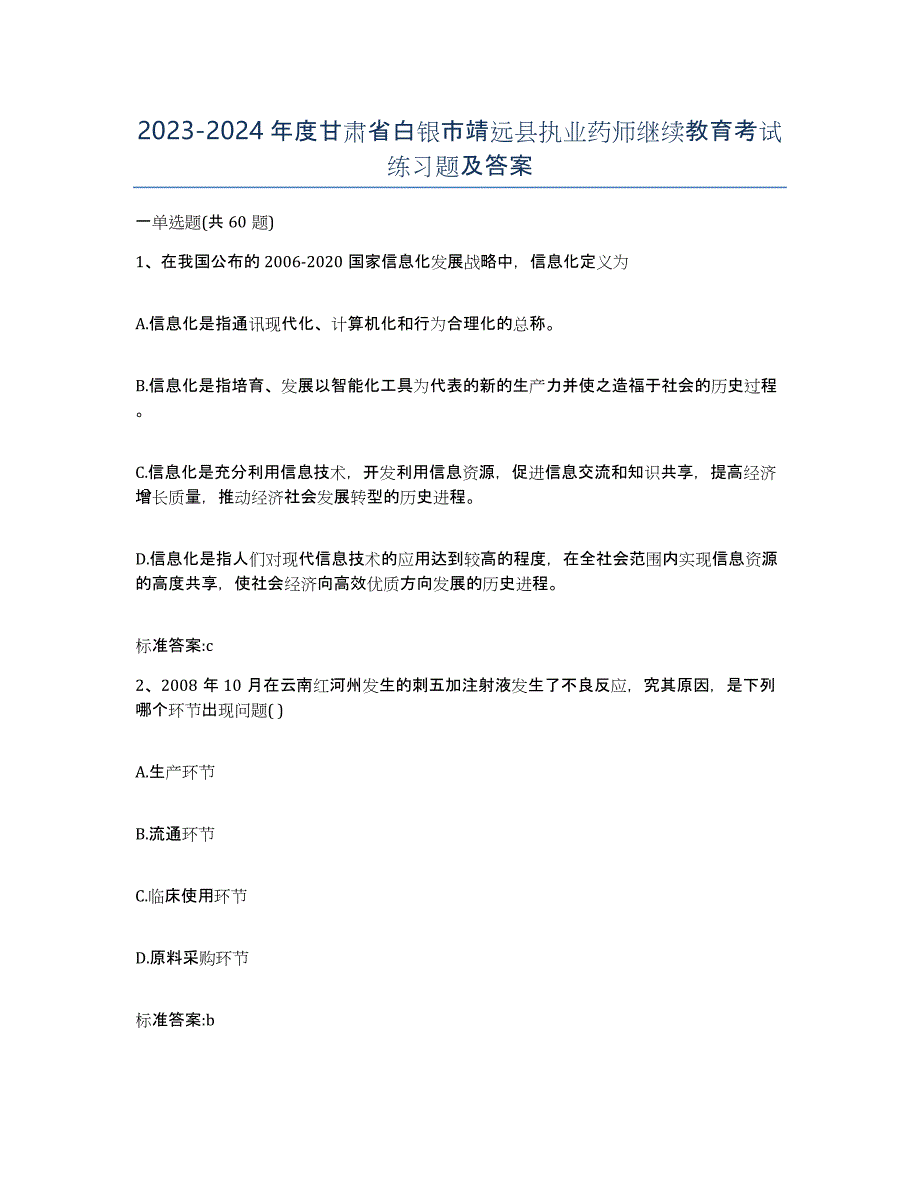 2023-2024年度甘肃省白银市靖远县执业药师继续教育考试练习题及答案_第1页