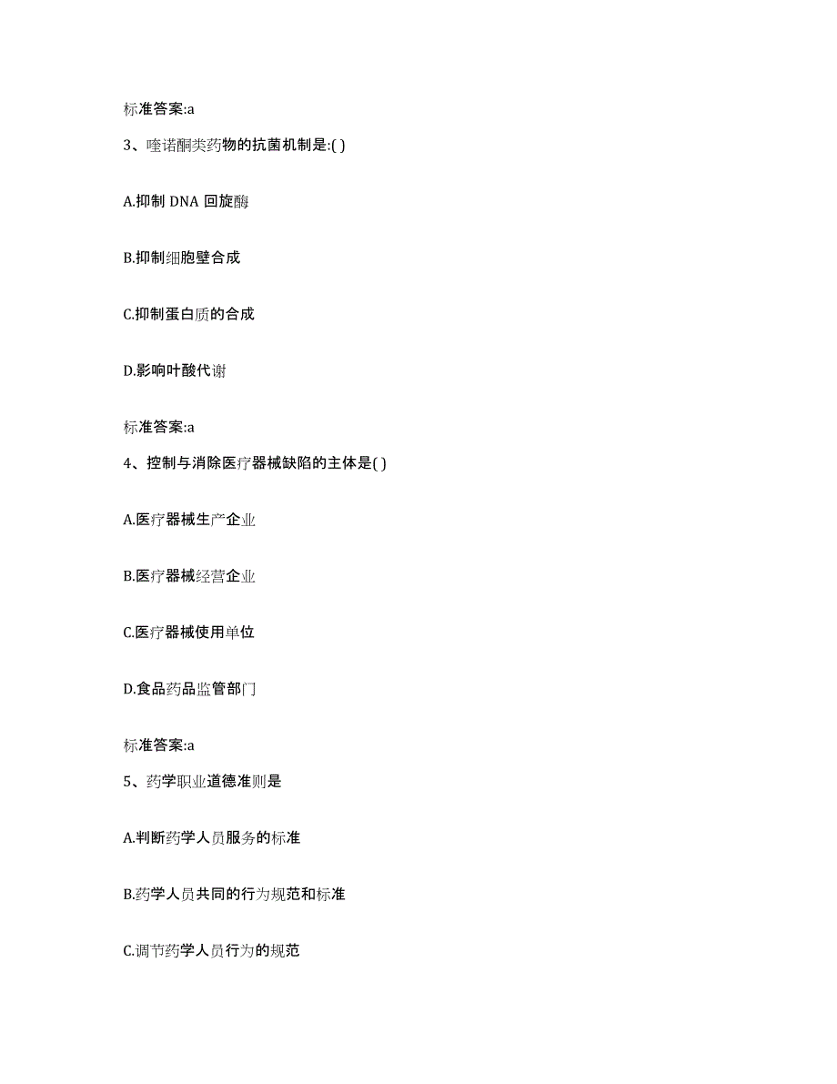 2023-2024年度陕西省西安市长安区执业药师继续教育考试考前练习题及答案_第2页