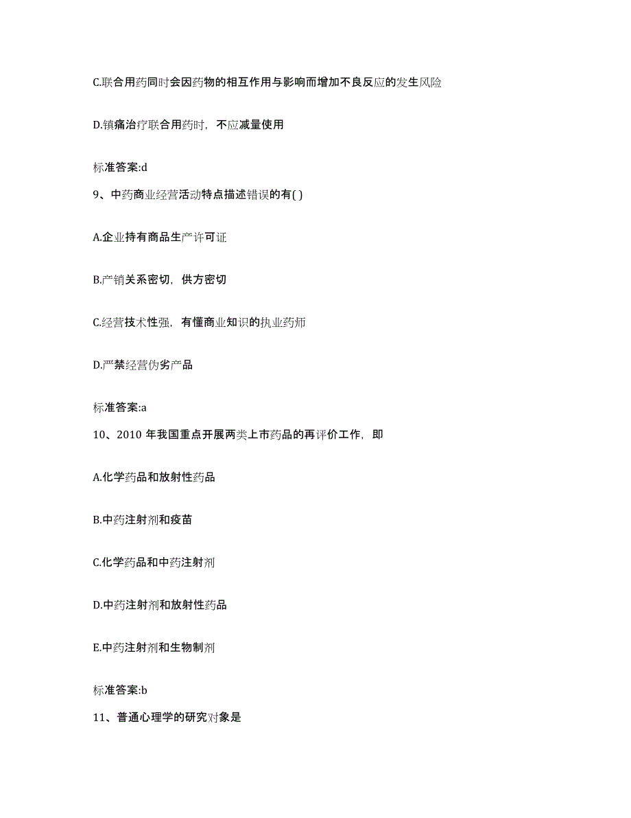 2023-2024年度陕西省西安市长安区执业药师继续教育考试考前练习题及答案_第4页