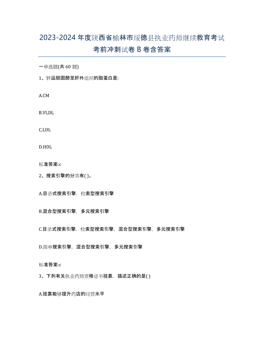 2023-2024年度陕西省榆林市绥德县执业药师继续教育考试考前冲刺试卷B卷含答案_第1页