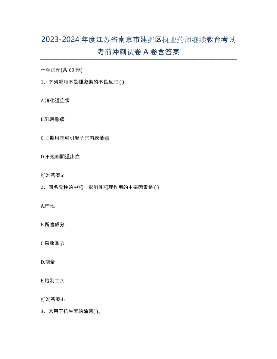 2023-2024年度江苏省南京市建邺区执业药师继续教育考试考前冲刺试卷A卷含答案_第1页