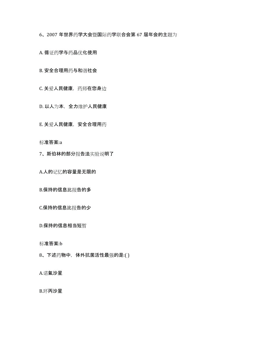 2023-2024年度江苏省南京市建邺区执业药师继续教育考试考前冲刺试卷A卷含答案_第3页