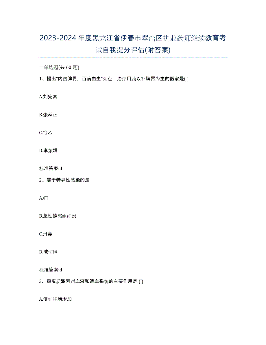 2023-2024年度黑龙江省伊春市翠峦区执业药师继续教育考试自我提分评估(附答案)_第1页