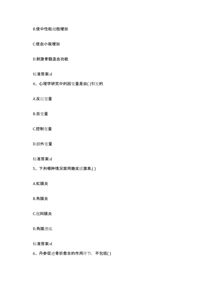 2023-2024年度黑龙江省伊春市翠峦区执业药师继续教育考试自我提分评估(附答案)_第2页