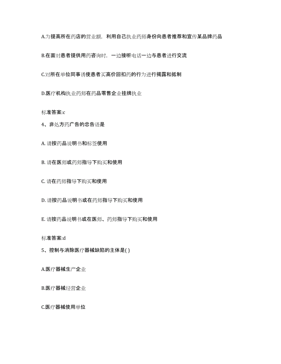 2023-2024年度青海省西宁市城西区执业药师继续教育考试模拟考试试卷B卷含答案_第2页