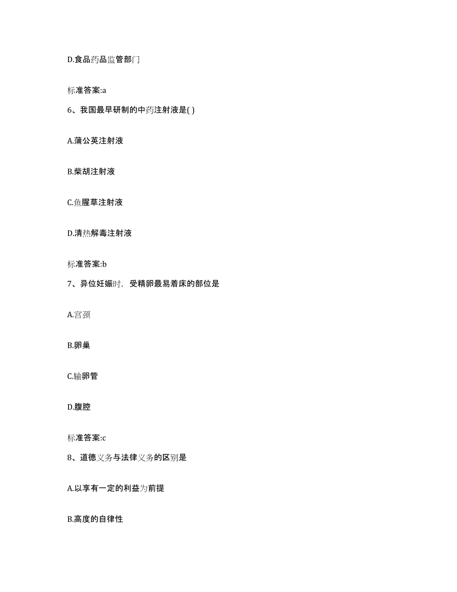 2023-2024年度青海省西宁市城西区执业药师继续教育考试模拟考试试卷B卷含答案_第3页