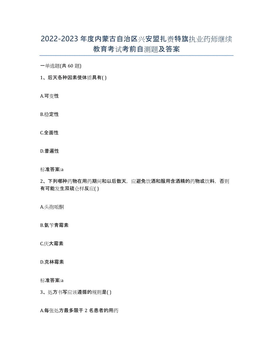 2022-2023年度内蒙古自治区兴安盟扎赉特旗执业药师继续教育考试考前自测题及答案_第1页