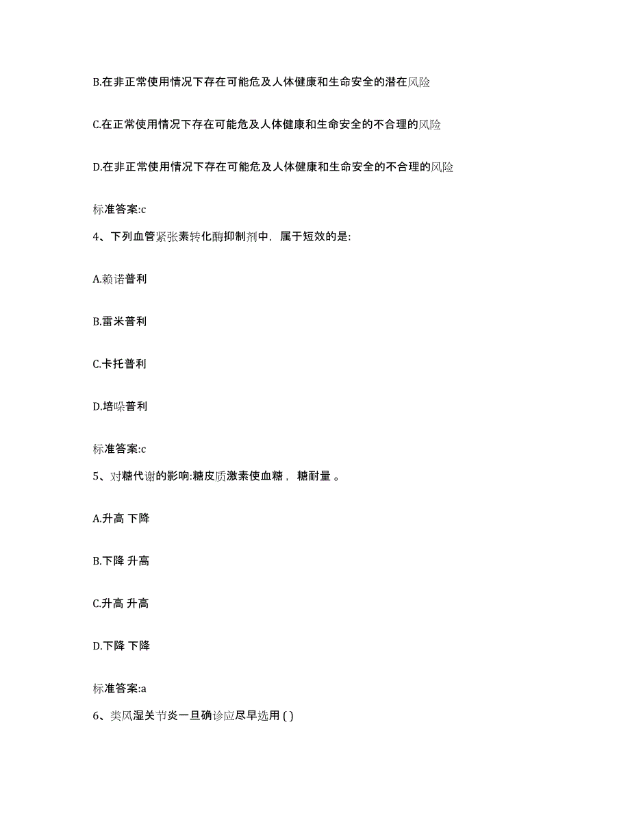 2022-2023年度四川省成都市青羊区执业药师继续教育考试考前自测题及答案_第2页